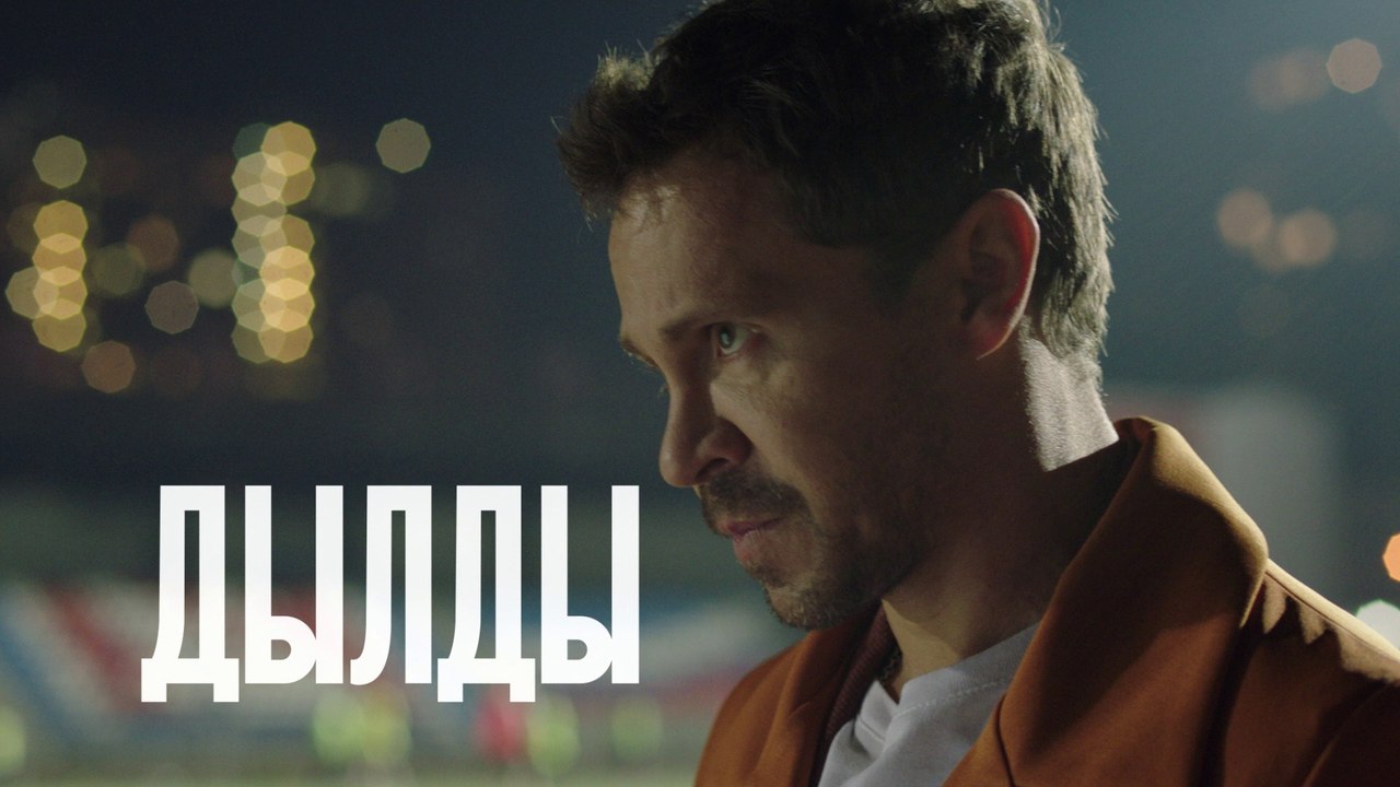 Дылды - 1 серия (2019) HD смотреть онлайн