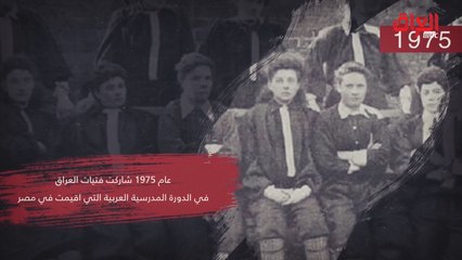 المرأة العراقية في عالم الرياضة.. إنجازات غير مسبوقة وتاريخ لا ينسى