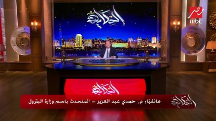 م. حمدي عبد العزيز المتحدث باسم وزارة البترول يرد في #الحكاية على شائعات ارتفاع أسعار الوقود