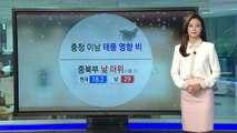 [날씨] 충청 이남 비바람...태풍 개천절 상륙 / YTN