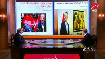 #الحكاية| اللواء د. سمير فرج يشرح أسباب خسارة أردوغان الانتخابات المحلية وانهيار الليرة في تركيا