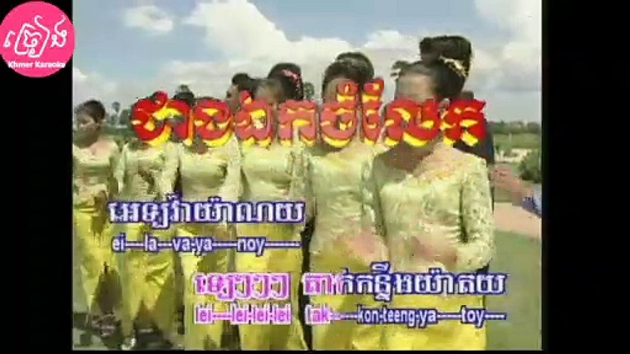 ជាងឯកចំលែក ភ្លេងសុទ្ធ ឆ្លងឆ្លើយ Jeang aek chomlaek Karaoke