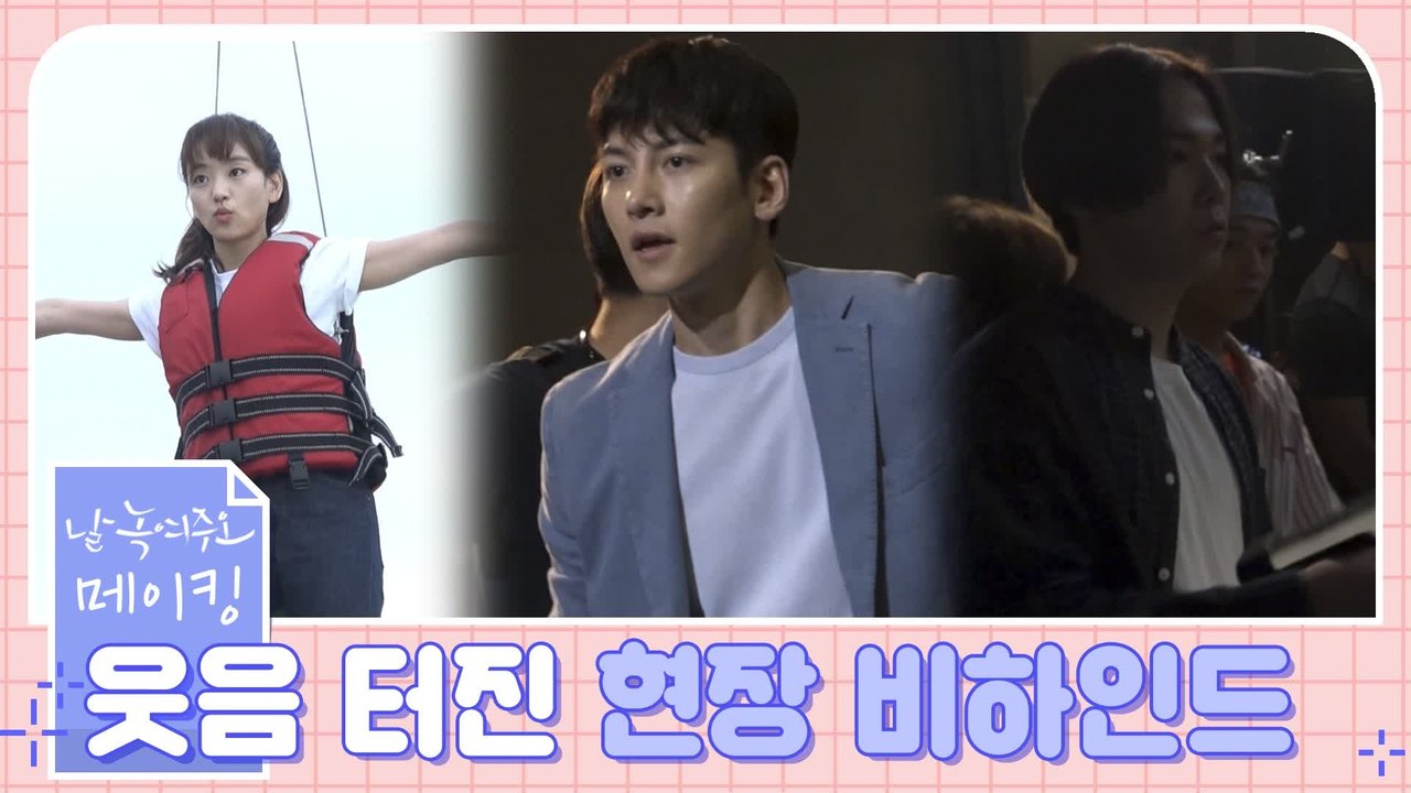 [메이킹] 지창욱&원진아 열정 뿜뿜+웃음 빵빵 비하인드 (feat.홍기빠잉)