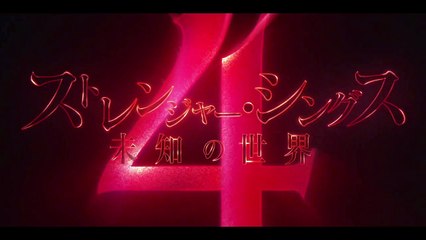 『ストレンジャー・シングス 未知の世界』シーズン4