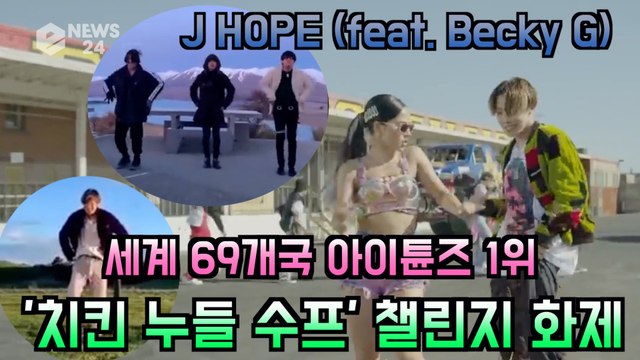 전세계 69개국 아이튠즈 1위 인기, BTS 제이홉 '치킨 누들 수프 챌린지' 글로벌 화제