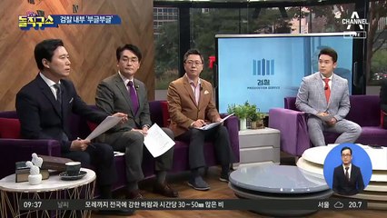 문 대통령 지시에 ‘부글부글’ 끓는 검찰