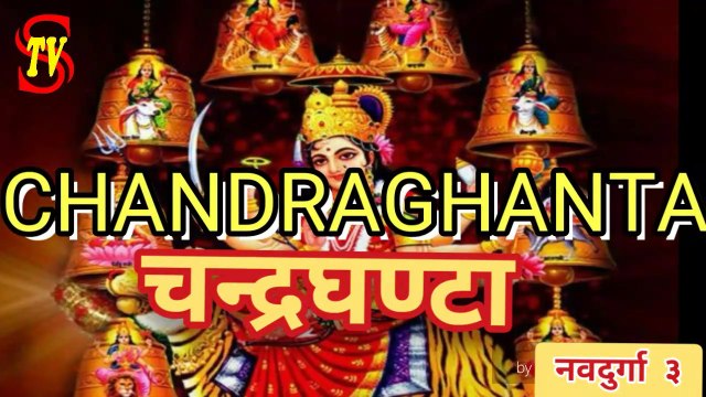 माँ दुर्गा का तृतीय स्वरूप चन्द्रघण्टा NAVRATRA : THIRD NATURE OF MAA DURGA