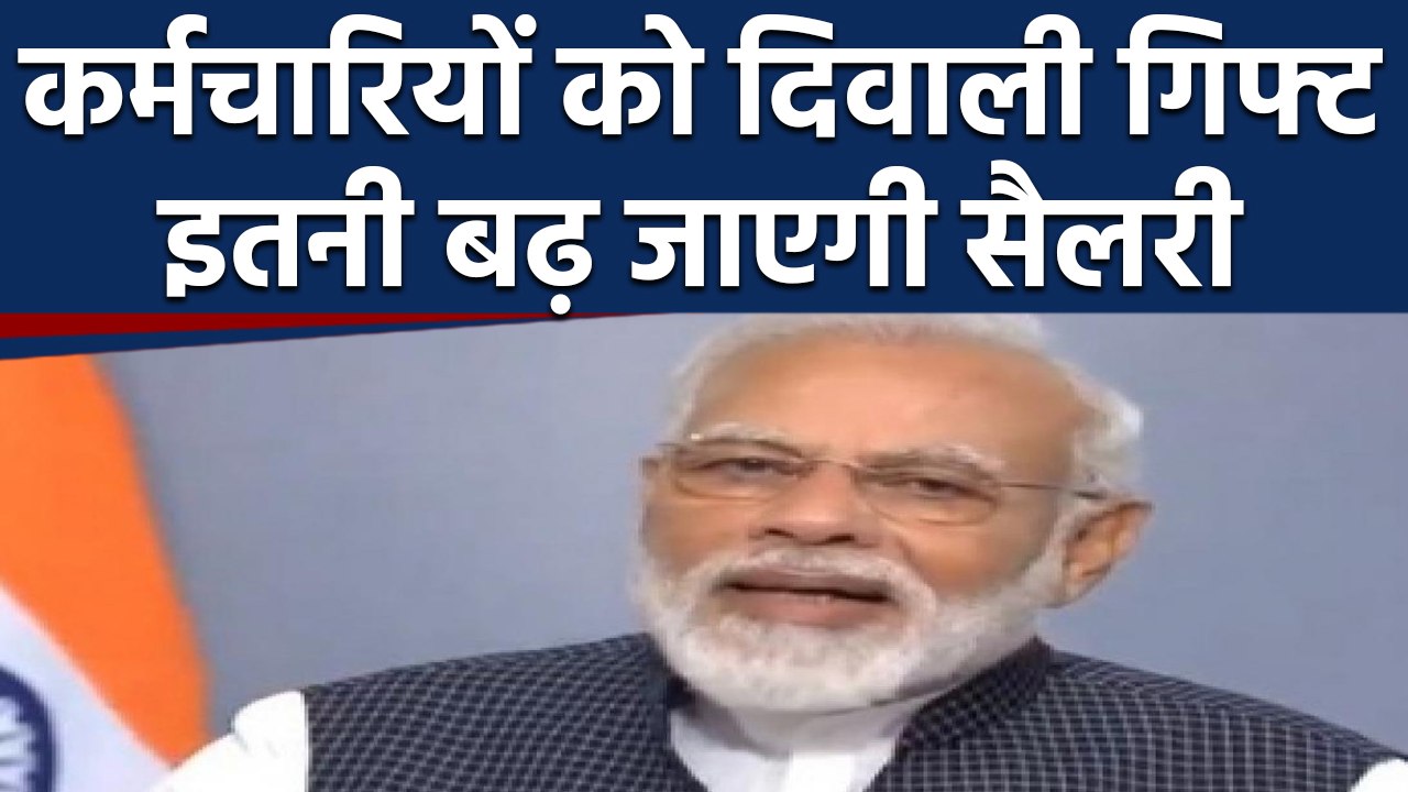 Diwali गिफ्ट देने की तैयारी में Modi सरकार, 1 करोड़ Employees की बढ़ जाएगी Salary|वनइंडिया हिंदी