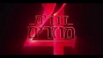 דברים מוזרים 4 - הודעה רשמית