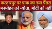 Kartarpur Corridor पर Pakistan की नई चाल, Manmohan Singh को न्योता, PM Modi को ना | वनइंडिया हिंदी
