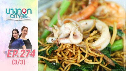 บางกอก City เลขที่ 36 | อร่อยถึงร้าน และดูดวงกับหมอดูต๊อกแต๊ก A4 | 1 ต.ค. 62 (3/3)