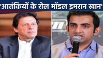 Gautam Gambhir का Imran Khan पर हमला, इमरान खान को बताया Terrorists के रोल Models |वनइंडिया हिंदी