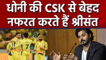 S Sreesanth reveals his hatred for MS Dhoni's Chennai Super Kings | वनइंडिया हिंदी