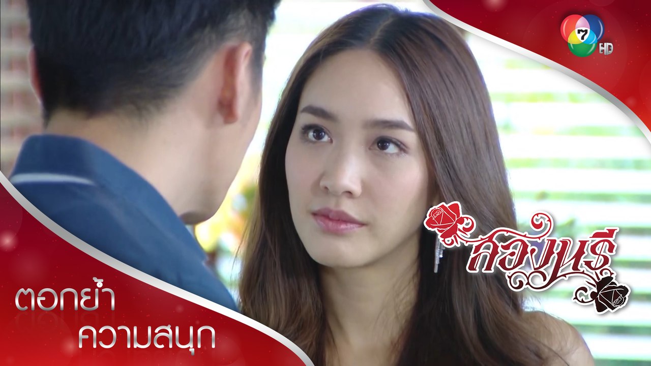หนึ่งอ่อยอาตม์ไม่สำเร็จ พ่ายแพ้กลับไป | ตอกย้ำความสนุก สองนรี EP.13 | Ch7HD