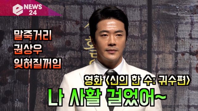'신의 한 수 귀수편' 권상우(Kwon Sang woo), 내 영화 인생 터닝포인트 될 작품