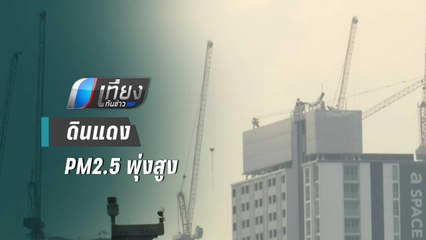 ดินแดงค่าฝุ่น PM2.5 พุ่งสูงอยู่ในเกณฑ์เริ่มมีผลกระทบต่อสุขภาพ | เที่ยงทันข่าว