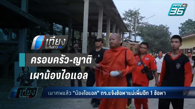 ตร.แจ้งข้อหา แม่น้องไอแอล เพิ่มอีก 1 ข้อหา | เที่ยงทันข่าว