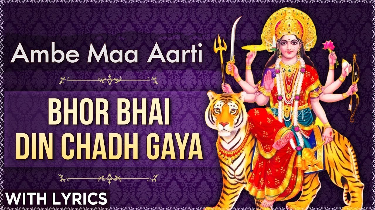 भोर भई दिन चढ़ गया मेरी अम्बे | Bhor Bhai Din Chad Gaya Meri Ambe | Ambe Maa Aarti | अम्बे माँ आरती