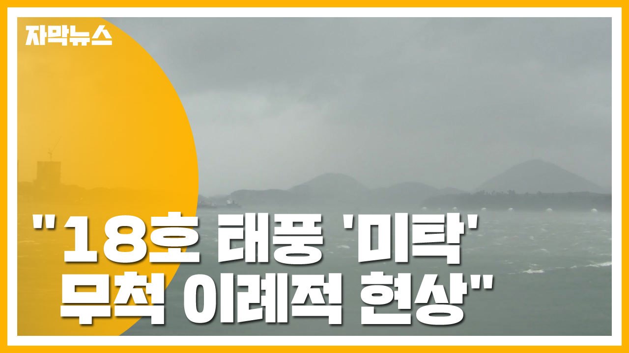 [자막뉴스] "18호 태풍 '미탁', 무척 이례적 현상" / YTN