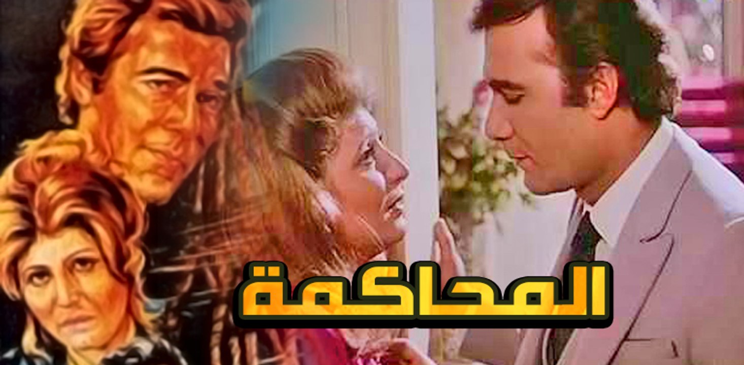 El Mahakama Movie - فيلم المحاكمة