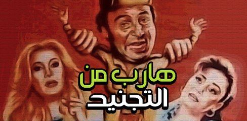 Hareb Mn El Tagneed Movie - فيلم هارب من التجنيد
