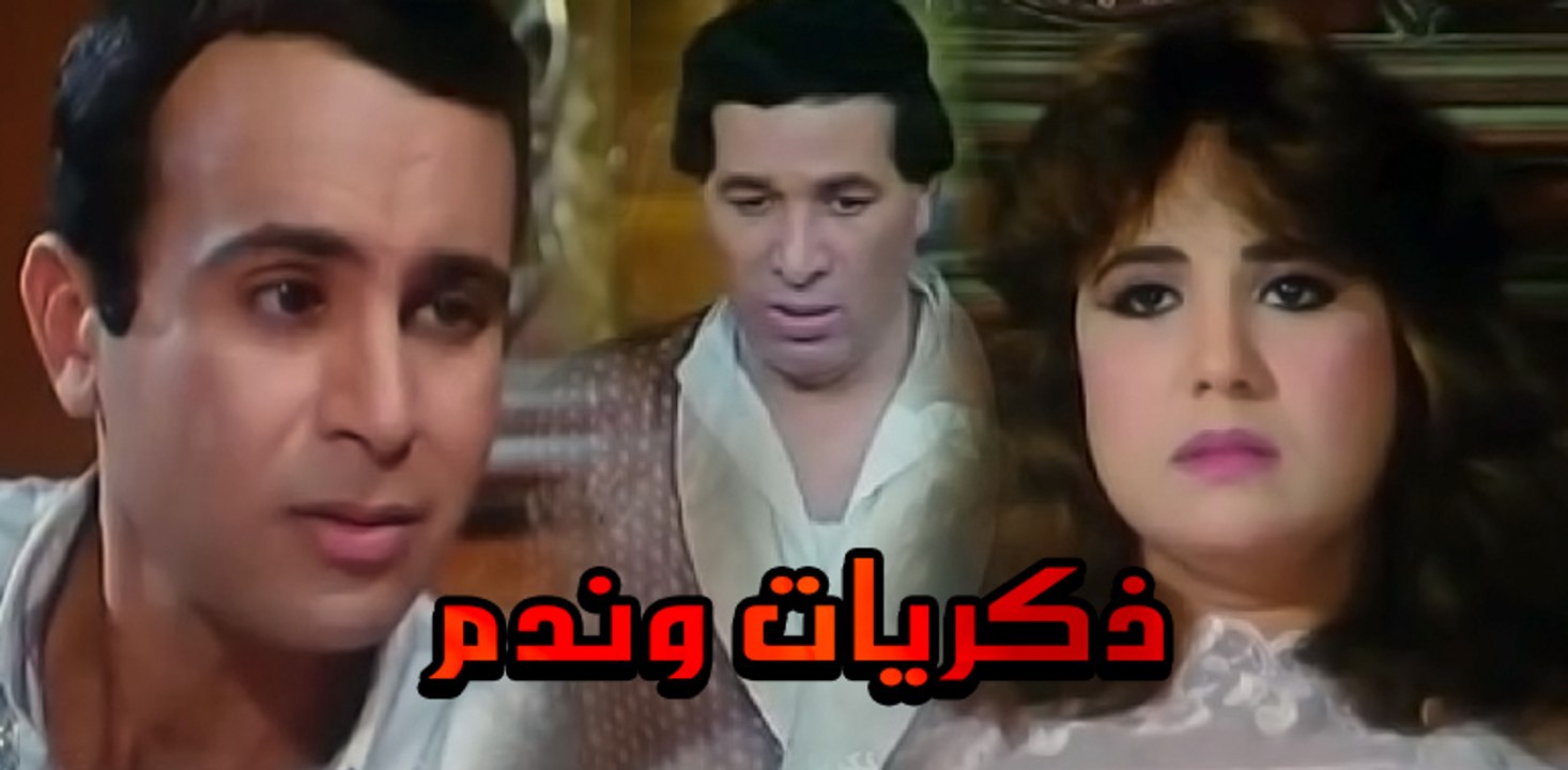 Zekrayat W Nadam Movie - ذكريات وندم