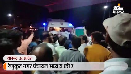 घर में घुसकर रेणुकूट नगर पंचायत अध्यक्ष को मारी गोली