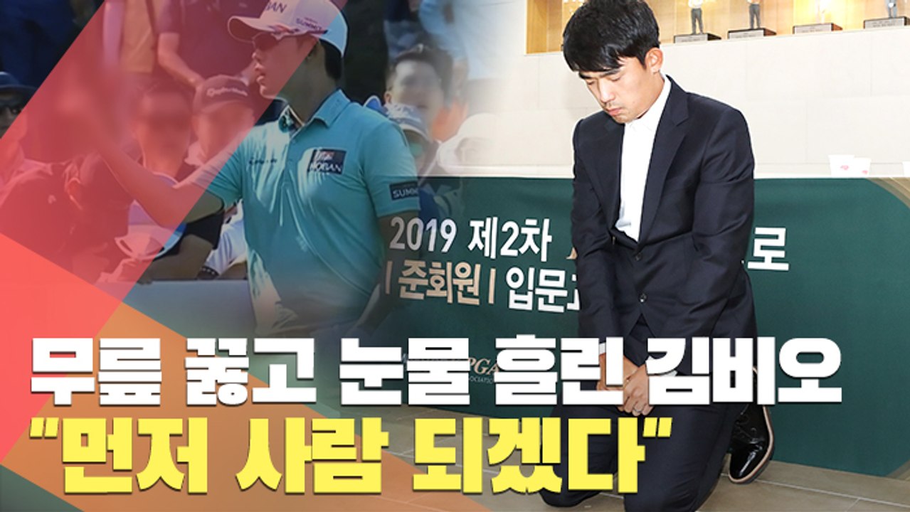 [현장] 무릎 꿇고 눈물 흘린 김비오 "먼저 사람 되겠다"