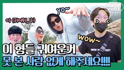 동생보다 더 동생 같은 시베리아 형들(?) 잔망미가 넘치는 중ㅋㅋ