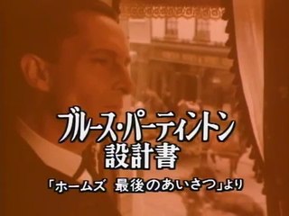 ブルース・パーティトン 設計書　シャーロック ホームズの 冒険