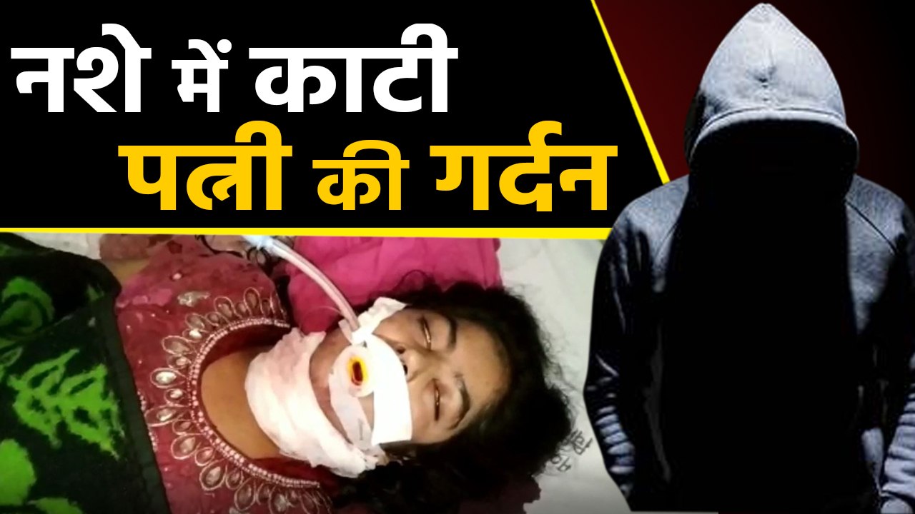 Up के Fatehganj में नशे की हालत में Husband ने काट दी Wife की गर्दन, Watch Video | वनइंडिया हिंदी
