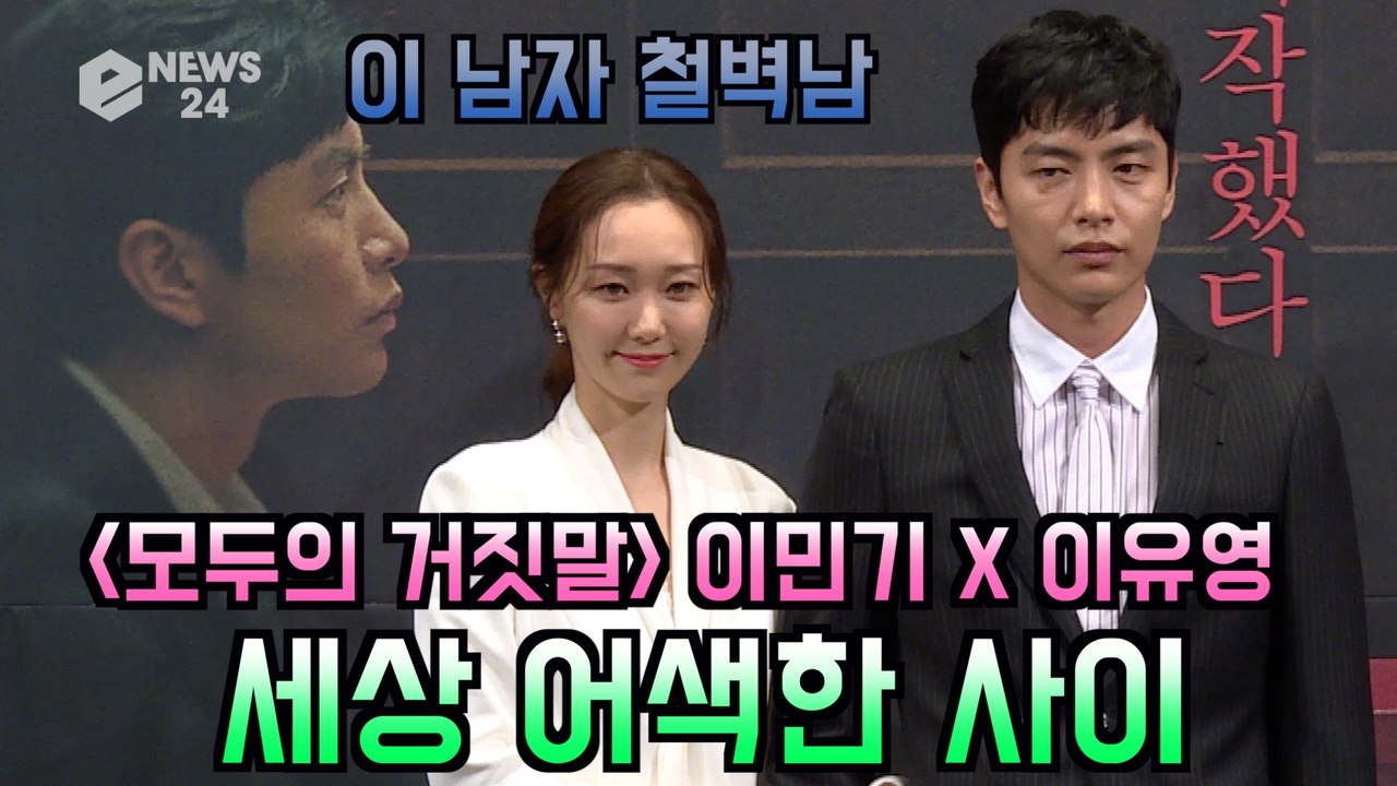 '모두의 거짓말' 철벽남 이민기 "이유영과 아직 어색한 사이"