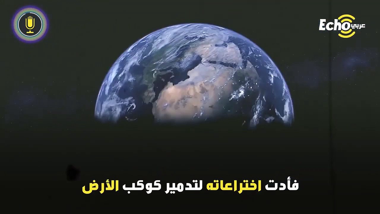 أخطر المخترعين في العالم والذي دمر كوكب الأرض بسبب هذه الاختراعات الكارثية