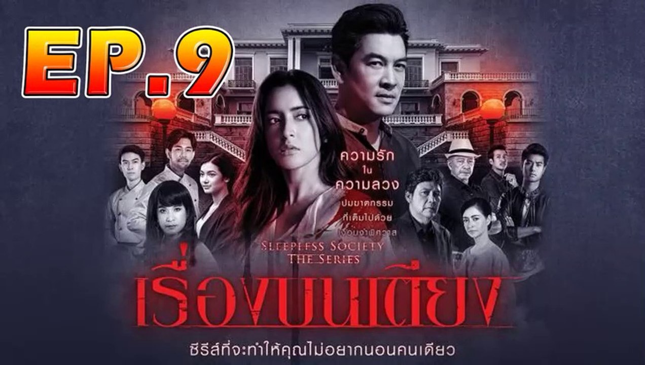 เรื่องบนเตียง ตอนที่.9 [EP.9] วันที่ 2 ตุลาคม 262 ย้อนหลังล่าสุด