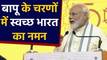 Mahatma Gandhi की 150वीं जयंती पर PM Modi ने ये दिया बड़ा संदेश | वनइंडिया हिन्दी