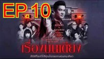 เรื่องบนเตียง EP.10 ตอนที่.10 ย้อนหลัง วันที่ 9 ตุลาคม 2562