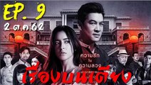 เรื่องบนเตียง EP.9(ตอนที่ 9) ย้อนหลัง วันที่ 2 ตุลาคม 2562