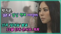 '컴백' 박지윤, 결혼 후 첫 행보..신곡 발표 활동 이어가나?