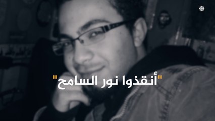 شاب سوري متهم بالإتجار بالبشر..تعرف على قصة الشاب نور سامح