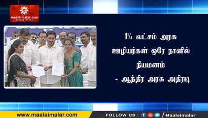 ஆந்திர அரசு 1.25 லட்சம் அரசு ஊழியர்களை ஒரே நாளில் நியமனம்