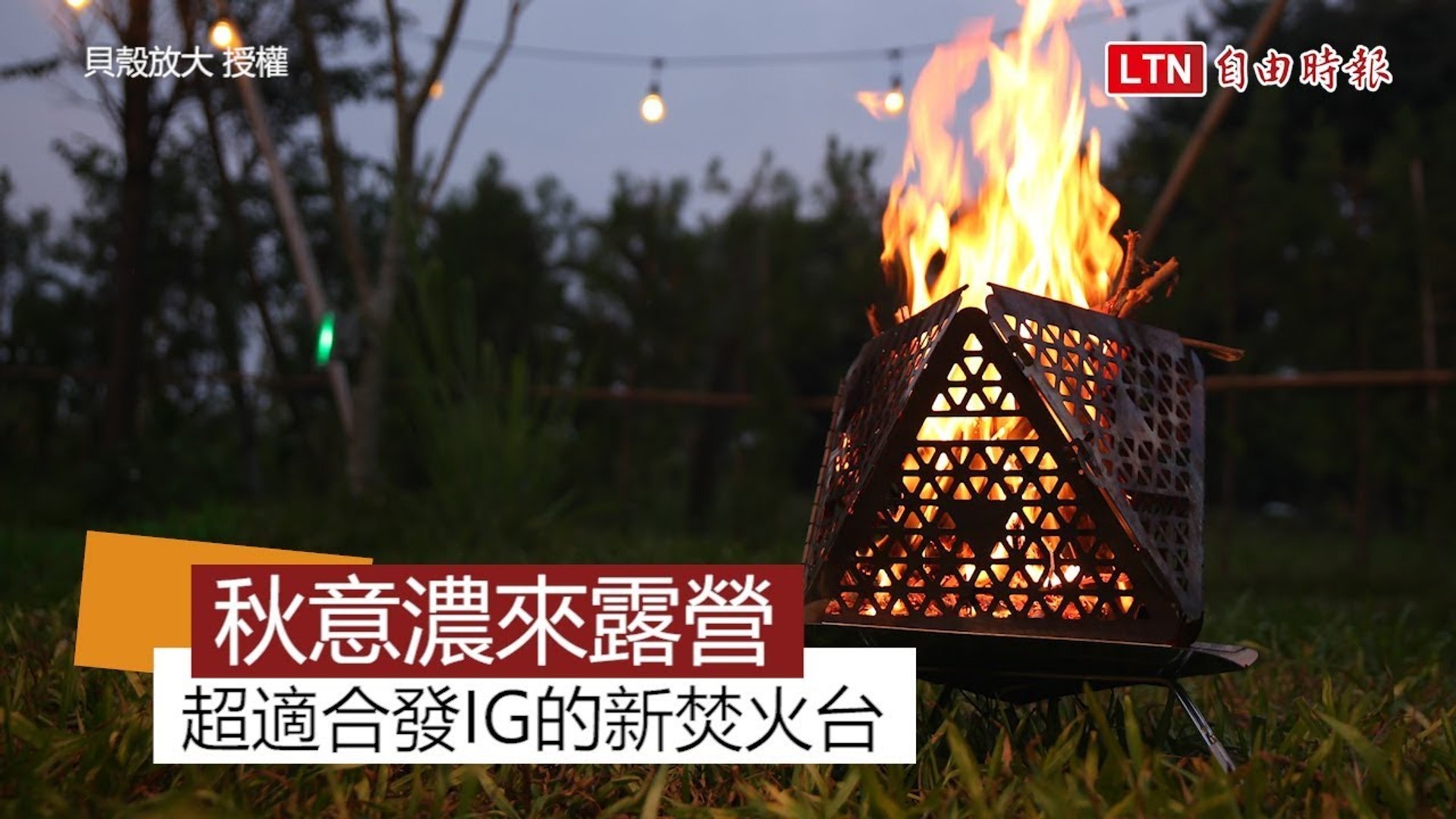 想露營但不想露戰鬥營 台團隊設計超美型便攜焚火台 影片dailymotion
