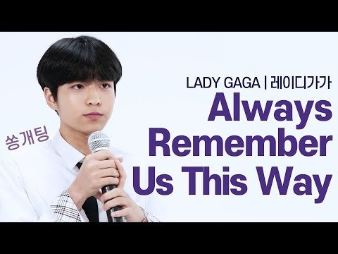 3:3 소개팅에서 몰표 받은 18살 고딩의 Always Remember Us This Way [쏭개팅 비하인드]