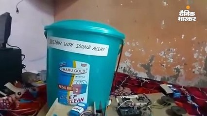 9वीं के स्टूडेंट ने बनाया ऐसा डस्टबिन, जिसके बाहर 3 फीट के दायरे में कूड़ा फेंकने पर बोलता है यूज मी