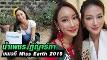 น้ำเพชร ฏีญาร์ภา อวดภาพบรรยากาศงานประกวด Miss Earth 2019