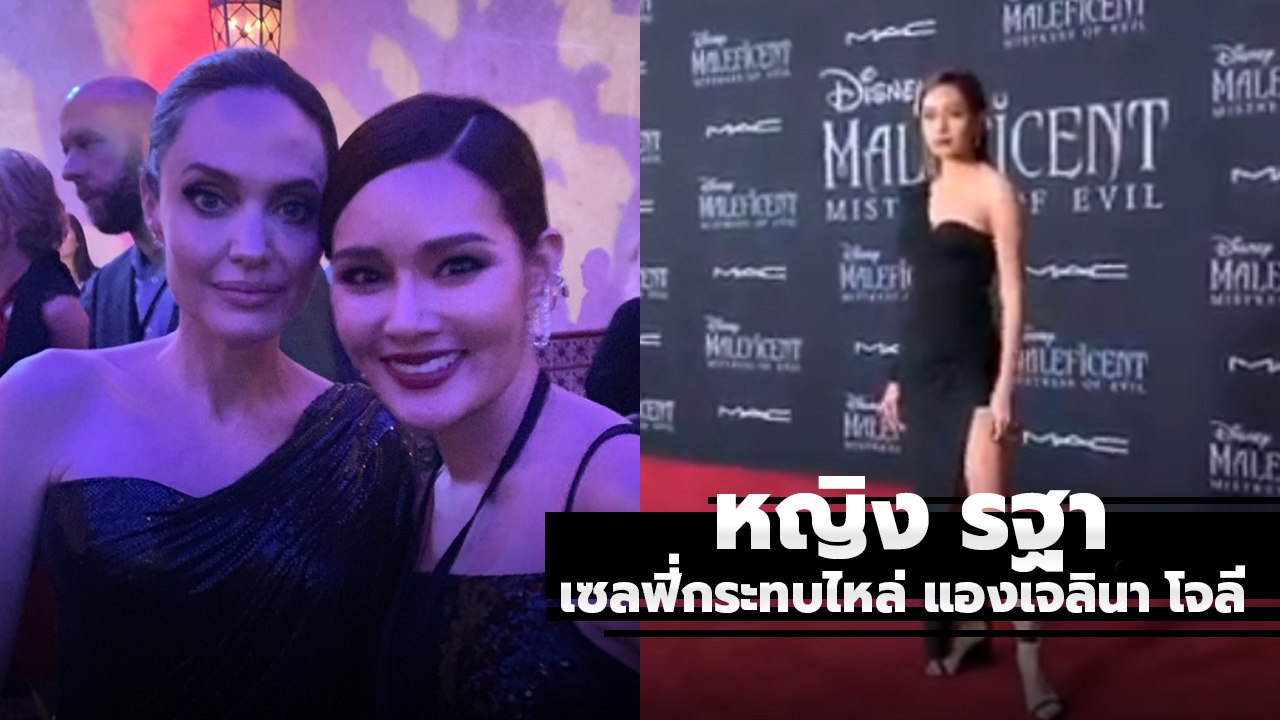 หญิง รฐา กรี๊ดลั่นได้เซลฟี่กระทบไหล่ แองเจลินา โจลี
