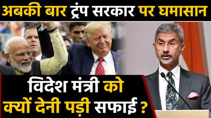 अबकी बार Trump सरकार पर सियासी तकरार, S. Jayshankar को क्यों देनी पड़ी सफाई ? | वनइंडिया हिन्दी