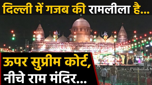 Delhi के Dwarka में Ramlila का अनोखा सेट, Ram temple के बीचो-बीच बनाया Supreme Court |वनइंडिया हिंदी