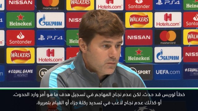 كرة قدم: دوري أبطال أوروبا: بوكيتينو يدافع عن لوريس بعد ارتكابه خطأً فادحًا