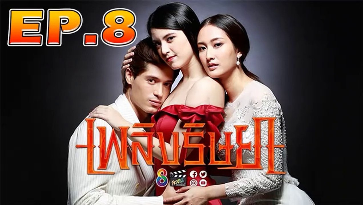เพลิงริษยา ตอนที่.8 [EP.8] วันที่ 1 ตุลาคม 2562 ย้อนหลังล่าสุด