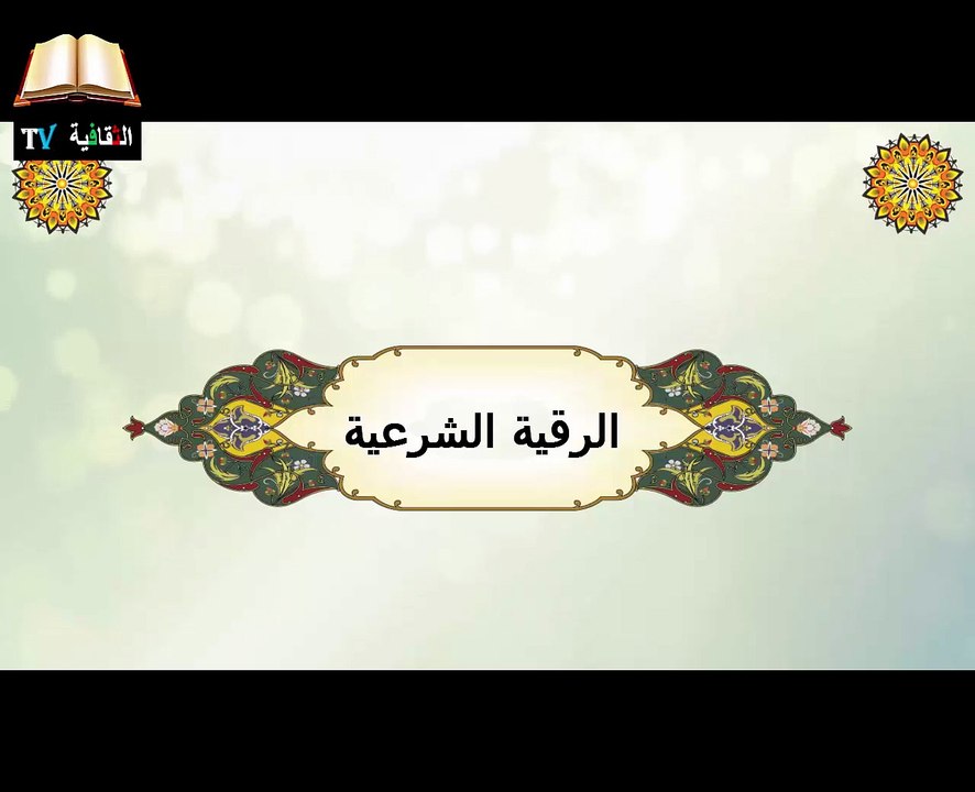 الرقية الشرعية لجميع الإصابات الروحية والأمراض العضوية والنفسية